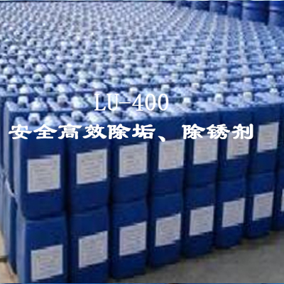 LU-400安全高效除垢、除