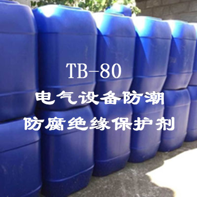 TB-80電氣設(shè)備防潮、防腐