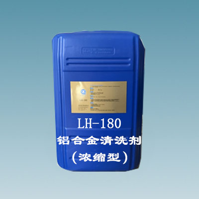 LH-180鋁合金清洗劑（濃
