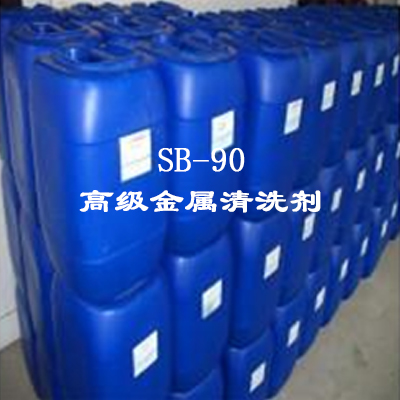 SB-90高級(jí)金屬清洗劑（溶