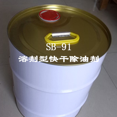 SB-91溶劑型快干除油劑