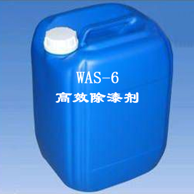 WAS-6高效除漆劑