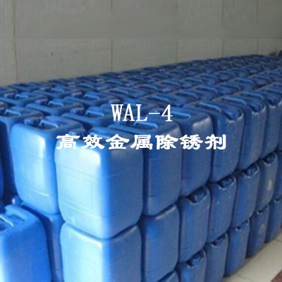 WAL-4高效金屬除銹劑