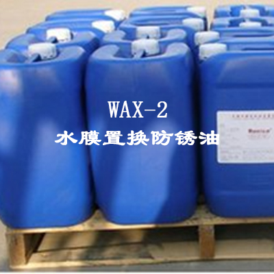WAX-2水膜置換防銹油